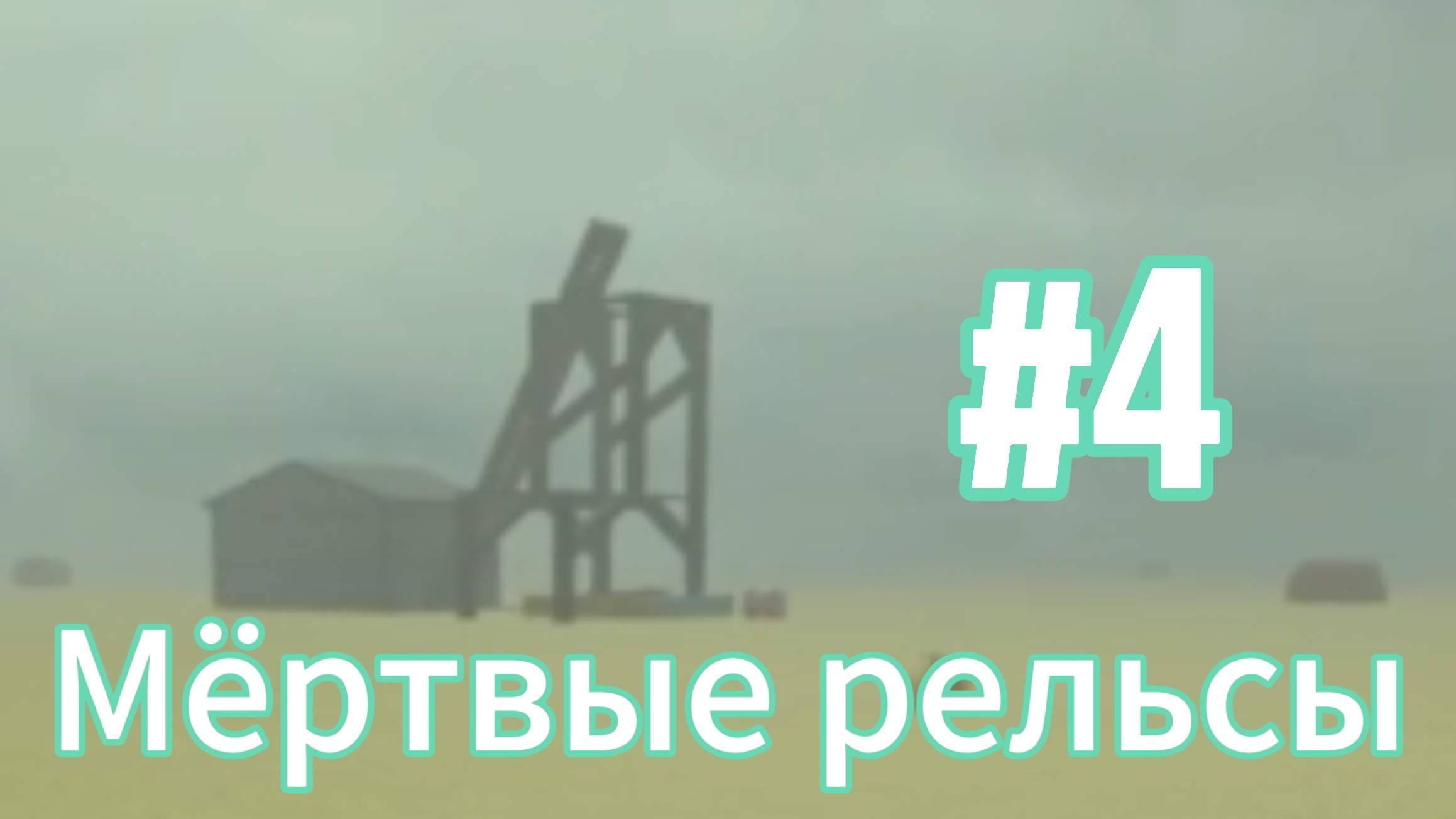 😍Мёртвые рельсы с ToKotikom и Bananchik! часть 4) *зомбивоз*