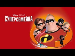 Исключительная семья - Суперсемейка (The Incredibles) #1
