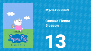 Свинка Пеппа 5 сезон 13 серия (мультсериал, 2004)