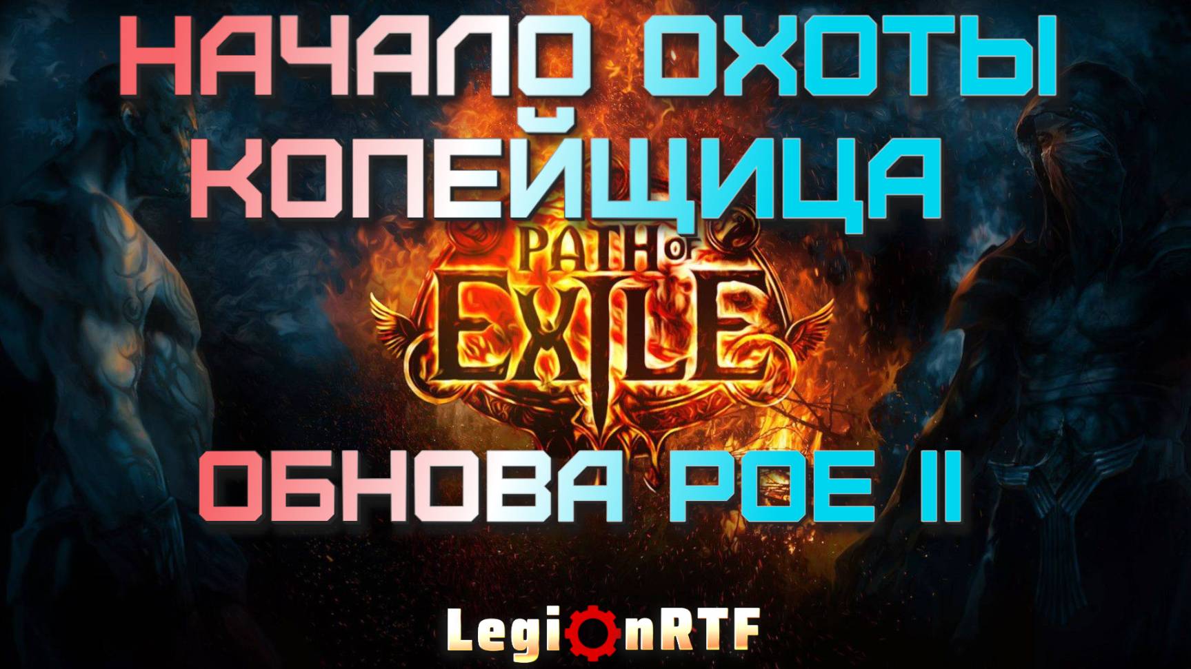 Второй акт на сложном уровне. Копейщица. Второй сезон. POE 2.