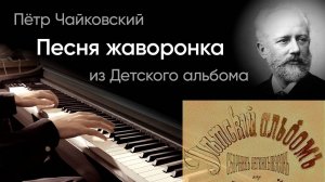 🐦 Чайковский – Песня жаворонка