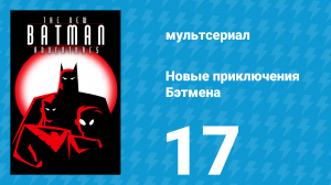 Новые приключения Бэтмена 1 сезон 17 серия (мультсериал, 1997)