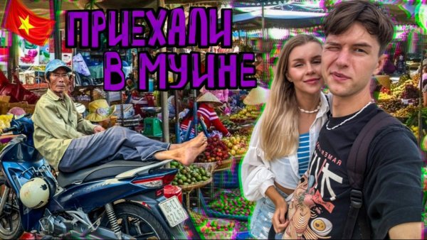 Не езжай в Муине, пока не посмотришь это видео! Вьетнам поражает.