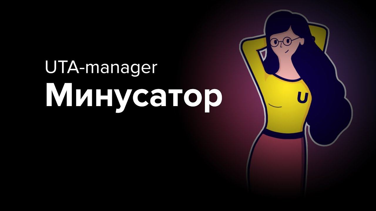 03 Минусатор - оптимизатор трафика | UTA-manager - оптимизатор Яндекс.Директ смотреть онлайн