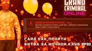 ГАЙД КАК ПРОЙТИ БИТВА ЗА НОЧНОЙ КЛУБ EPIC В grand criminal online