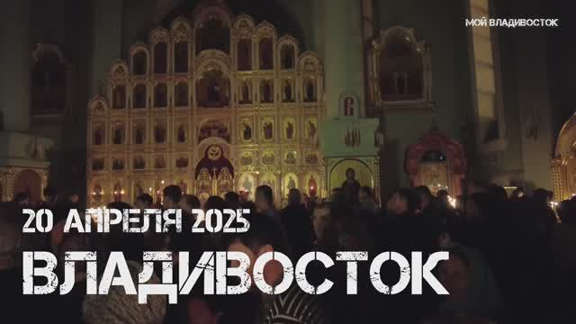 Владивосток Покровский собор,Пасхальная служба (20 апреля 2025). смотреть онлайн