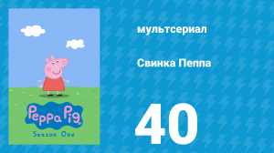 Свинка Пеппа 1 сезон 40 серия (мультсериал, 2004)