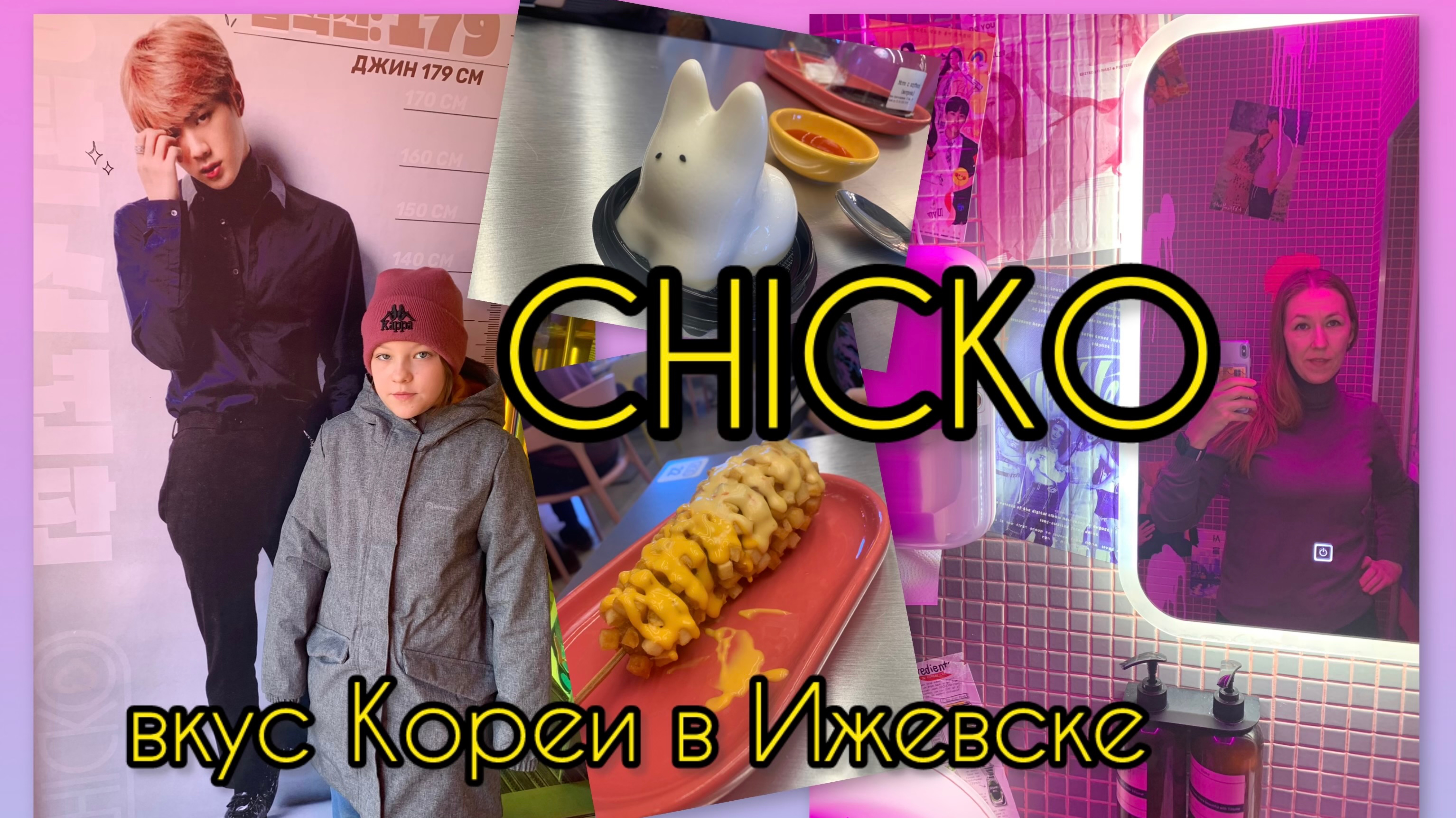 Обзор кафе Корейской кухни в Ижевске CHICKO смотреть онлайн