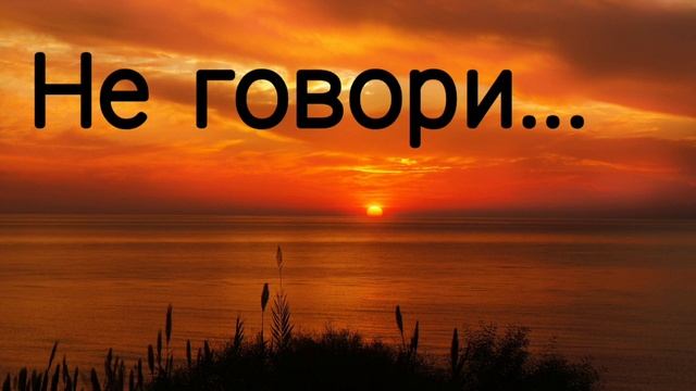 Не говори. Христианская песня смотреть онлайн