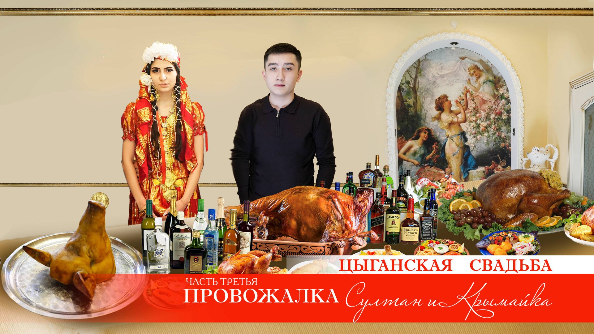 ЦЫГАНСКАЯ СВАДЬБА СУЛТАН И КРЫМАЙКА ЧАСТЬ ТРЕТЬЯ - ПРОВОЖАЛКА смотреть онлайн