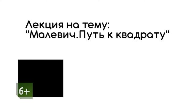 Эксклюзив! Прямая трансляция лекции "Малевич. Путь к квадрату". Смотрите 28 ноября в 16:00 смотреть онлайн