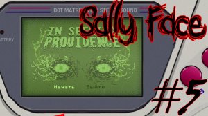 ПАРАНОРМАЛЬНЫЕ ЯВЛЕНИЯ ► Прохождение Sally Face #5