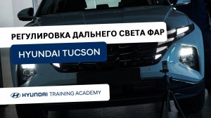 2022 Hyundai Tucson - Регулировка дальнего света фар со светодиодами