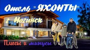 Отель Яхонты, г. Ногинск (Плюсы и минусы)