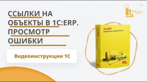 1С:ERP Управление предприятием. Использование ссылок на объекты конфигурации, просмотр ошибки
