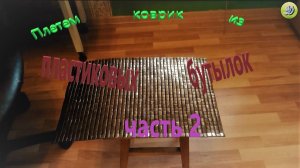 плетем коврик из пластиковых бутылок (часть 2)
