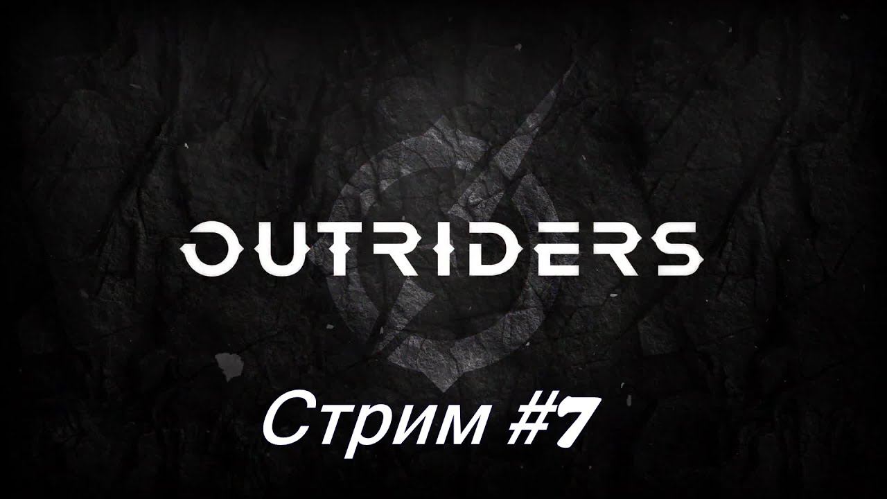 Outriders. Стрим #7 смотреть онлайн
