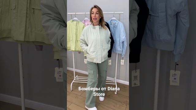 Бомберы от Diana_store_kzn смотреть онлайн