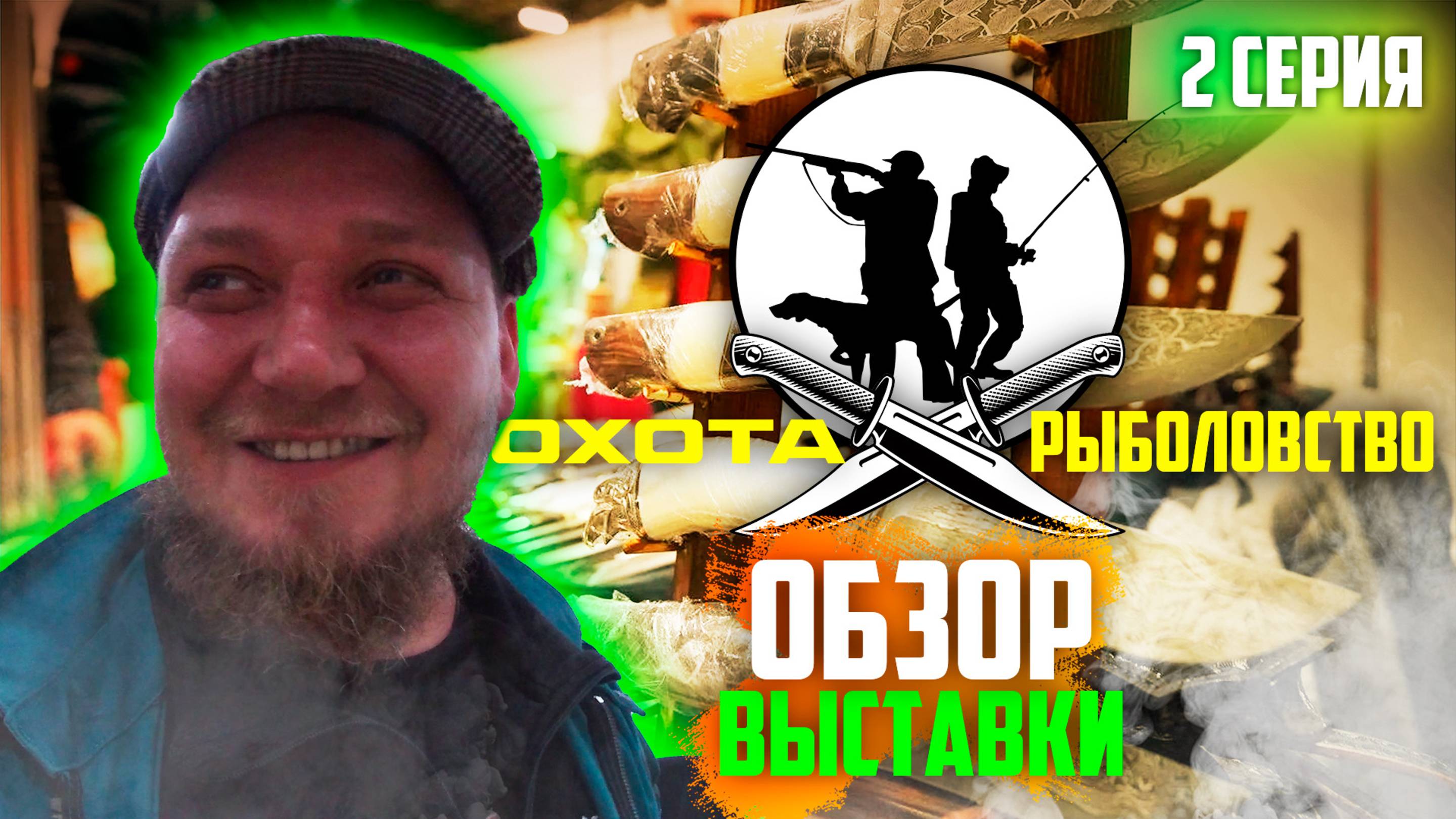 ОХОТА. РЫБАЛКА | 2 Часть (финал) | обзор выставки| с ЦЕНАМИ (!) смотреть онлайн