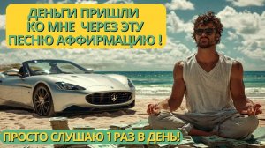 Деньги Прилетят к Вам через Эту Песню - Аффирмацию! Железно работает как самогипноз или медитация!