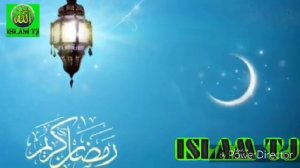 ТАСБЕХ АЛВИДО АЛВИДО Ё ШАХРИ РАМАЗОН