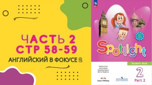 Spotlight 2  часть 2 page 58-59 Английский в фокусе 2 класс \ стр 133-134 старое издание