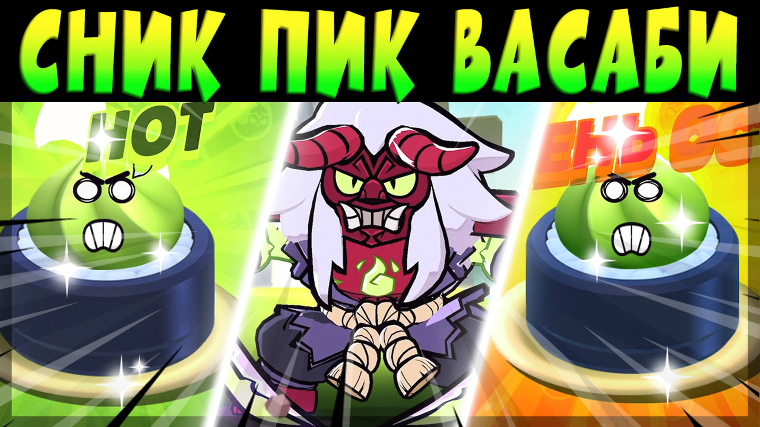 СНИК ПИК СКИНЫ и СИЛА ВАСАБИ #brawlstars