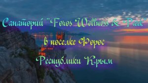 Санаторий Foros Wellness & Park в поселке Форос Республики Крым