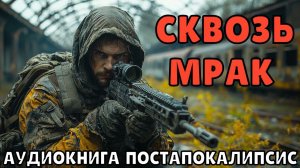 АУДИОКНИГА: СКВОЗЬ МРАК. ПОСТАПОКАЛИПСИС