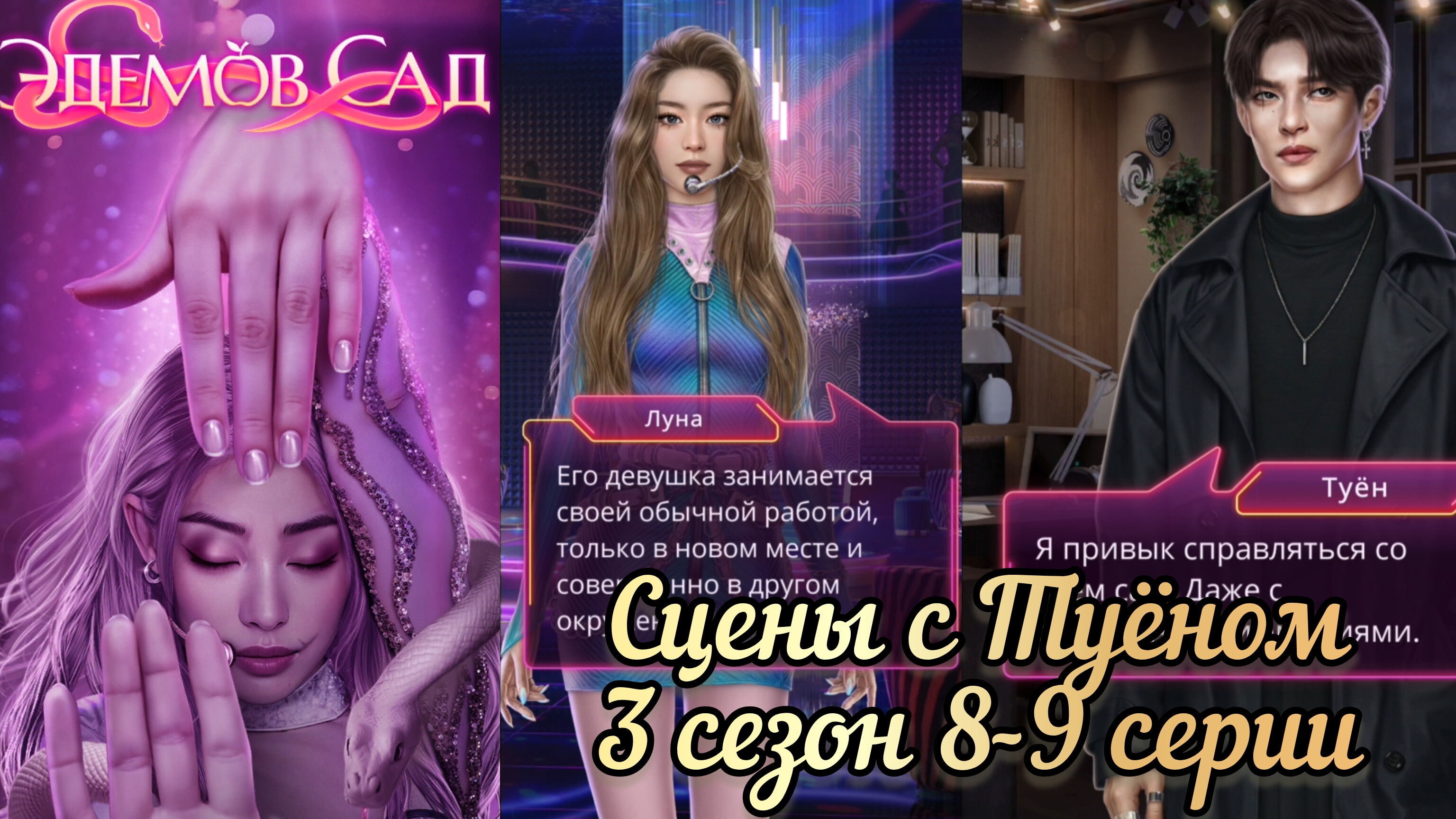 Туён Эдемов сад 3 сезон 8-9 серии.