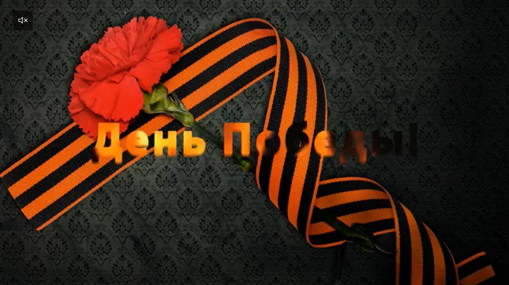 С Днём Великой Победы! 1941 - 1945 г смотреть онлайн