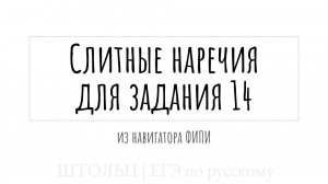 Слитные наречия из навигатора 2025