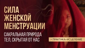 Какими практиками заниматься в месячные. Истинный смысл Женского Цикла. Медитация-исцеление