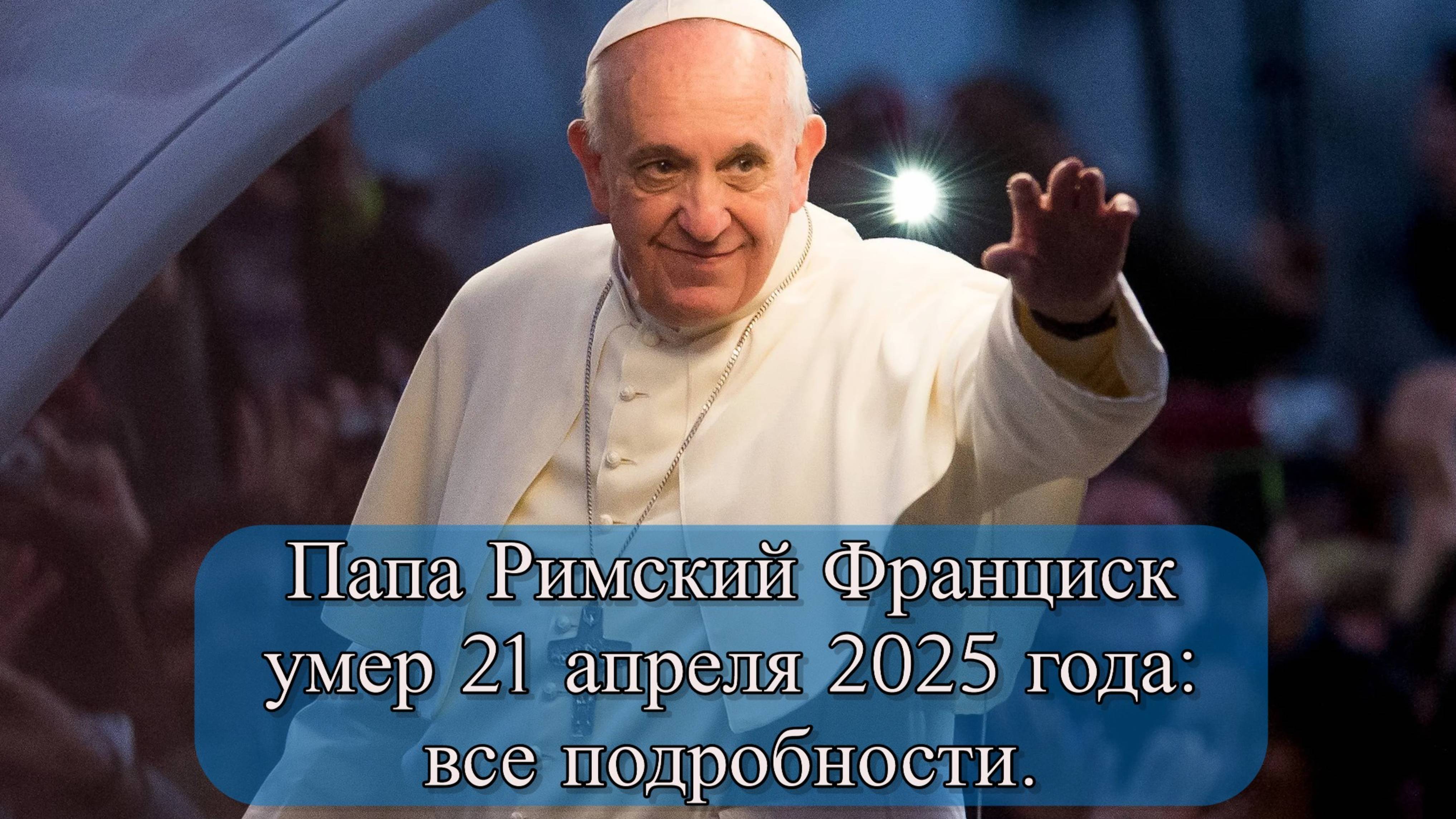 Смерть Папы Франциска 21.04.2025: как пройдет конклав и кто станет новым понтификом смотреть онлайн