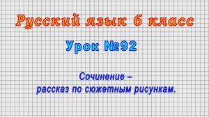 Русский язык 6 класс (Урок№92 - Сочинение – рассказ по сюжетным рисункам.)