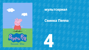 Свинка Пеппа 1 сезон 4 серия (мультсериал, 2004)