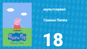 Свинка Пеппа 1 сезон 18 серия (мультсериал, 2004)