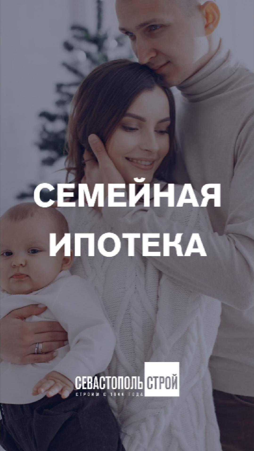Семейная ипотека на новостройки смотреть онлайн