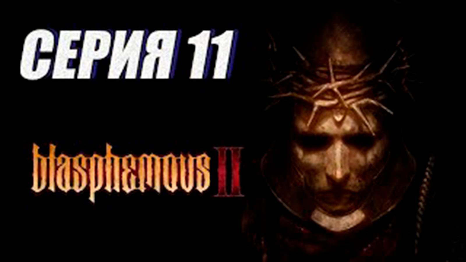 Прохождение (метроидвания) Blasphemous 2. часть 11