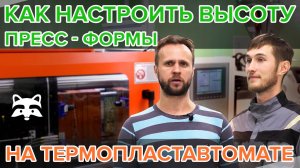 Как настроить высоту пресс-формы в термопластавтомате