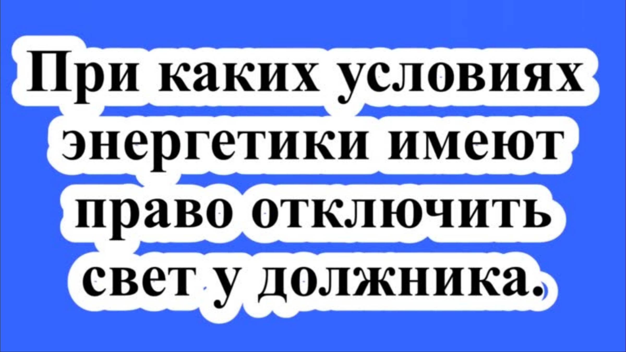 Верховный суд разъяснил, при каких условиях энергетики имеют право отключить свет у должника. смотреть онлайн