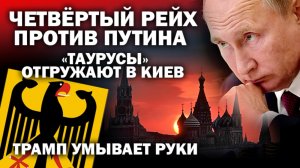 "Четвёртый рейх" против Путина. Германские "Таурусы" отгружают в Киев. Трамп умывает руки / #ЗАУГЛОМ