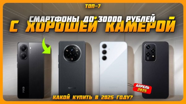 Смартфоны с лучшей камерой до 30000 рублей в 2025 году | Какой камерофон купить?