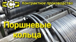 Поршневые кольца MCP, завод где и как производят