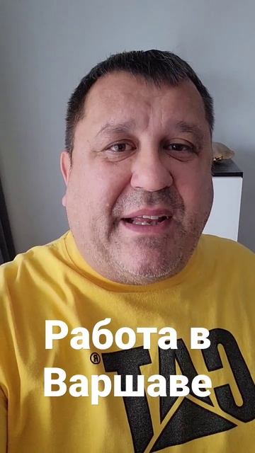 20 злотых/час. Требуются двое мужчин на работу в Варшаве. смотреть онлайн