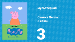 Свинка Пеппа 3 сезон 3 серия (мультсериал, 2004)