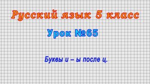 Русский язык 5 класс (Урок№65 - Буквы и – ы после ц.)