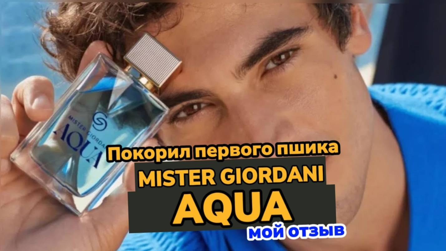 MISTER GIORDANI AQUA: ЭТОТ АРОМАТ ПОКОРИЛ МЕНЯ С ПЕРВОГО ПШИКА! 💦🔥 | Alexey_kossykh