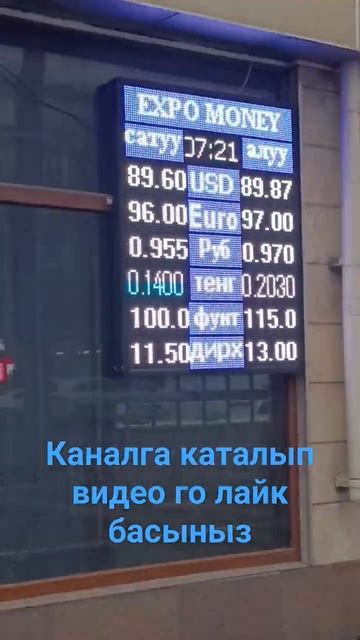 #рубль Кечки Курс валют Бишкек Моссовет обменка