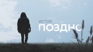 Истов — Поздно (Премьера)